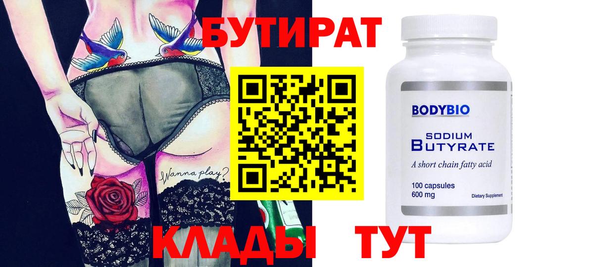 БУТИРАТ бутик Новороссийск