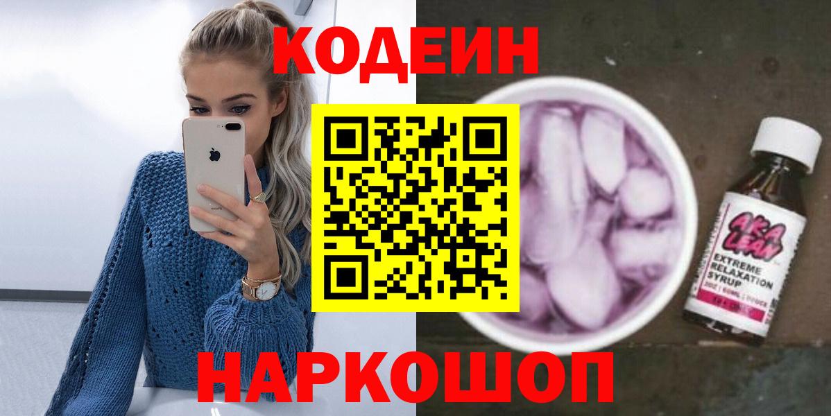 Кодеиновый сироп Lean напиток Lean (лин)  Вход с VPN  Новороссийск  Кодеин Purple Drank 